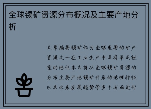 全球锡矿资源分布概况及主要产地分析