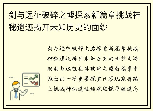 剑与远征破碎之墟探索新篇章挑战神秘遗迹揭开未知历史的面纱