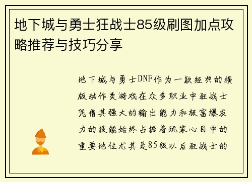 地下城与勇士狂战士85级刷图加点攻略推荐与技巧分享