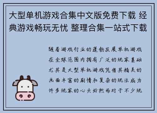 大型单机游戏合集中文版免费下载 经典游戏畅玩无忧 整理合集一站式下载