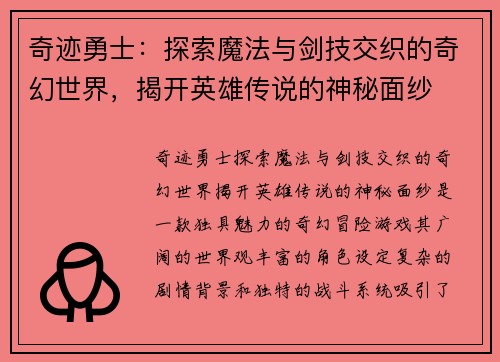 奇迹勇士：探索魔法与剑技交织的奇幻世界，揭开英雄传说的神秘面纱