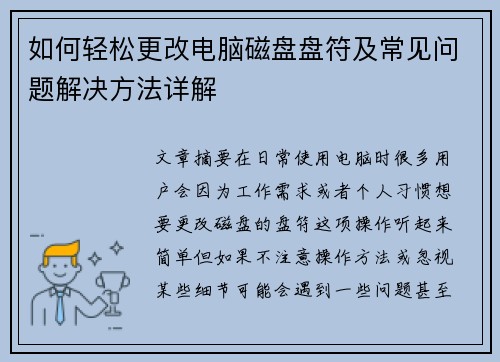 如何轻松更改电脑磁盘盘符及常见问题解决方法详解