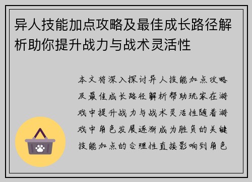 异人技能加点攻略及最佳成长路径解析助你提升战力与战术灵活性