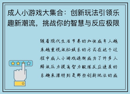 成人小游戏大集合：创新玩法引领乐趣新潮流，挑战你的智慧与反应极限