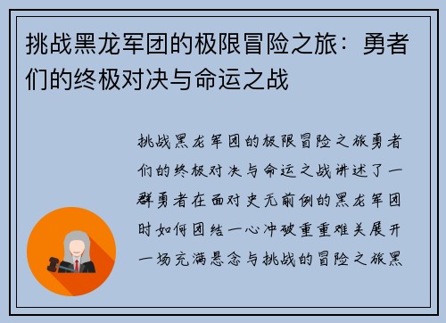 挑战黑龙军团的极限冒险之旅：勇者们的终极对决与命运之战