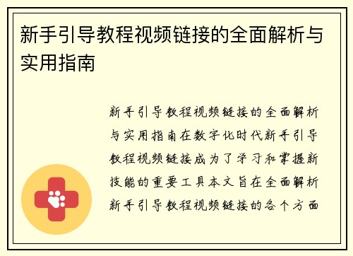 新手引导教程视频链接的全面解析与实用指南