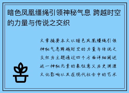 暗色凤凰缰绳引领神秘气息 跨越时空的力量与传说之交织
