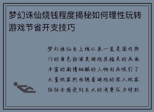 梦幻诛仙烧钱程度揭秘如何理性玩转游戏节省开支技巧