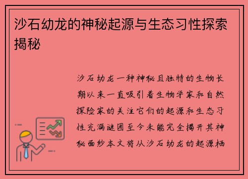 沙石幼龙的神秘起源与生态习性探索揭秘