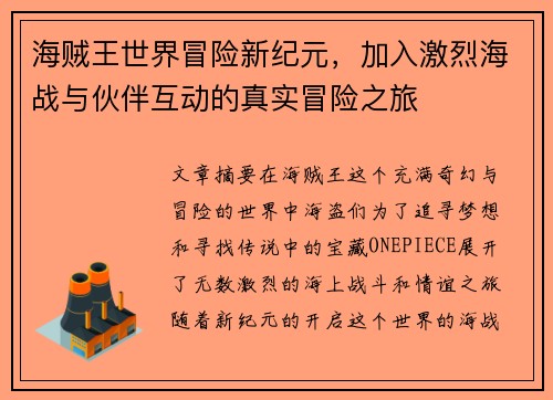 海贼王世界冒险新纪元，加入激烈海战与伙伴互动的真实冒险之旅