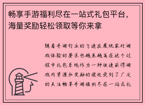 畅享手游福利尽在一站式礼包平台，海量奖励轻松领取等你来拿