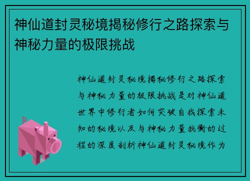 神仙道封灵秘境揭秘修行之路探索与神秘力量的极限挑战