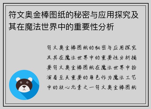 符文奥金棒图纸的秘密与应用探究及其在魔法世界中的重要性分析