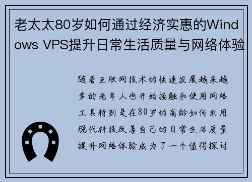 老太太80岁如何通过经济实惠的Windows VPS提升日常生活质量与网络体验