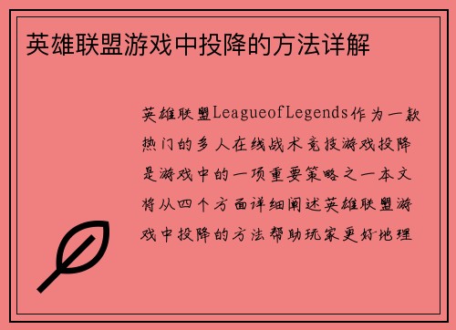 英雄联盟游戏中投降的方法详解