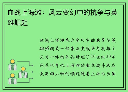 血战上海滩：风云变幻中的抗争与英雄崛起