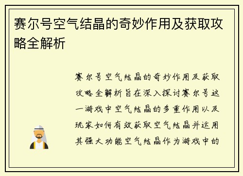赛尔号空气结晶的奇妙作用及获取攻略全解析