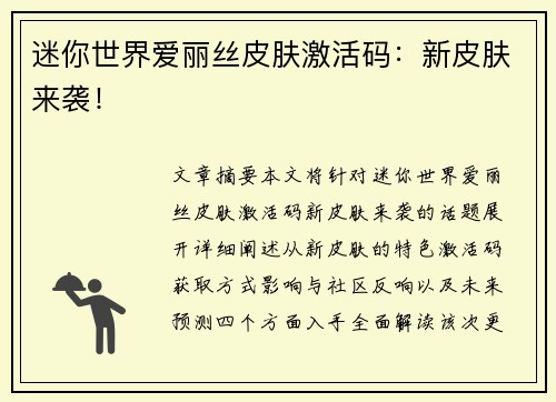 迷你世界爱丽丝皮肤激活码：新皮肤来袭！