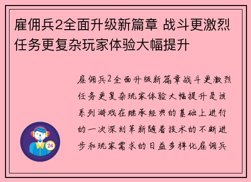 雇佣兵2全面升级新篇章 战斗更激烈任务更复杂玩家体验大幅提升