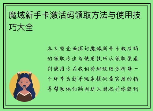魔域新手卡激活码领取方法与使用技巧大全